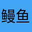 鳗鱼与夕阳