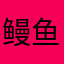 鳗鱼小甜瓜