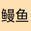 鳗鱼疯子