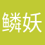 鳞妖