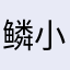 鳞小不