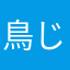 鳥じじい