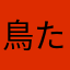 鳥たちの神話