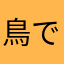 鳥でん