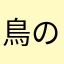 鳥のご飯