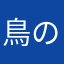 鳥の妖精