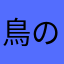 鳥の質量