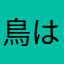 鳥はかせ