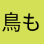 鳥もどき