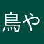 鳥やん