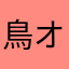 鳥オンナ