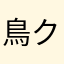 鳥クロロめたん