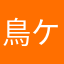 鳥ケン