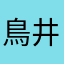鳥井トリスおれ