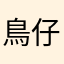 鳥仔龍