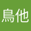 鳥他就誒