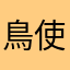 鳥使いのジュン