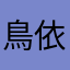 鳥依人