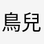 鳥兒🦅