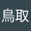 鳥取の東