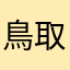 鳥取リタイアーズ