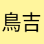 鳥吉えッピー