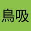 鳥吸い