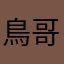 鳥哥aka