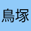 鳥塚忠司