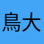 鳥大好きだしん