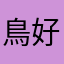 鳥好き(*^ω^*)