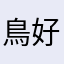 鳥好きのM