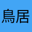 鳥居坂４６