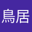 鳥居奏