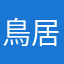 鳥居弾幕