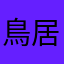 鳥居__09