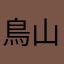 鳥山陽和