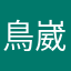 鳥崴