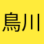 鳥川拓也
