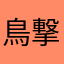 鳥撃ち