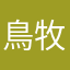 鳥牧師