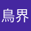 鳥界隈