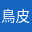 鳥皮は塩