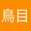 鳥目の爺
