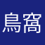 鳥窩兒仙