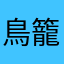 鳥籠うさぎ