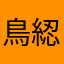 鳥綛