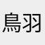 鳥羽黒