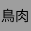 鳥肉岩男