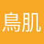 鳥肌光一
